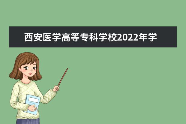 西安医学高等专科学校2022年学费 西安医学高等专科学校收费是多少