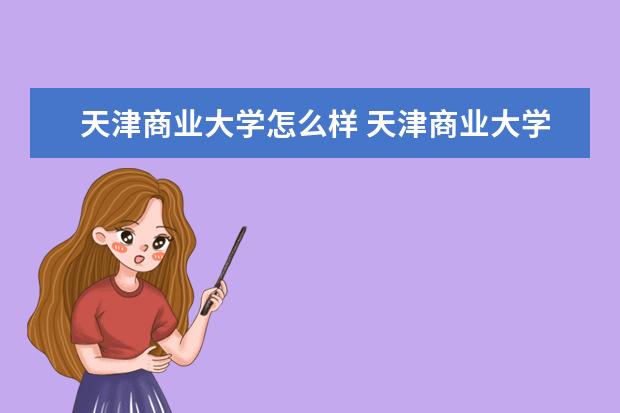 天津商业大学怎么样 天津商业大学介绍