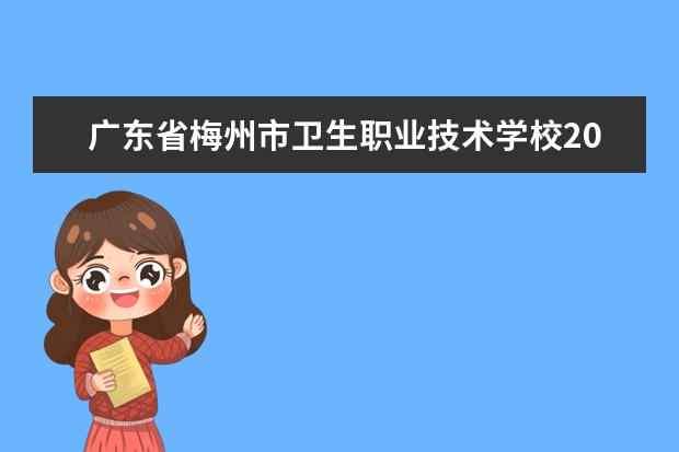 广东省梅州市卫生职业技术学校2022年学费 收费是多少