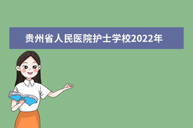 贵州省人民医院护士学校2022年学费、收费多少