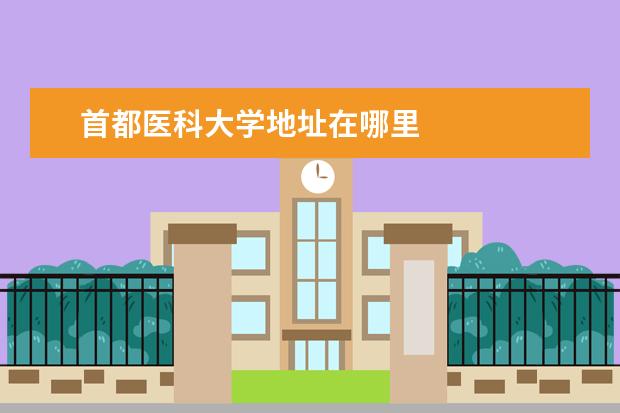 首都医科大学地址在哪里