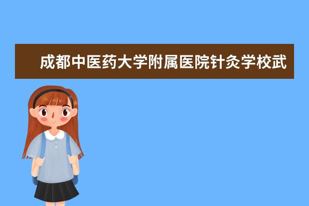 成都中医药大学附属医院针灸学校武侯教学部地址在哪里