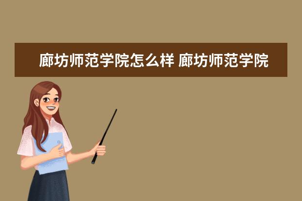 廊坊师范学院怎么样 廊坊师范学院简介