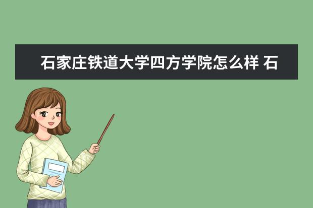 石家庄铁道大学四方学院怎么样 石家庄铁道大学四方学院简介