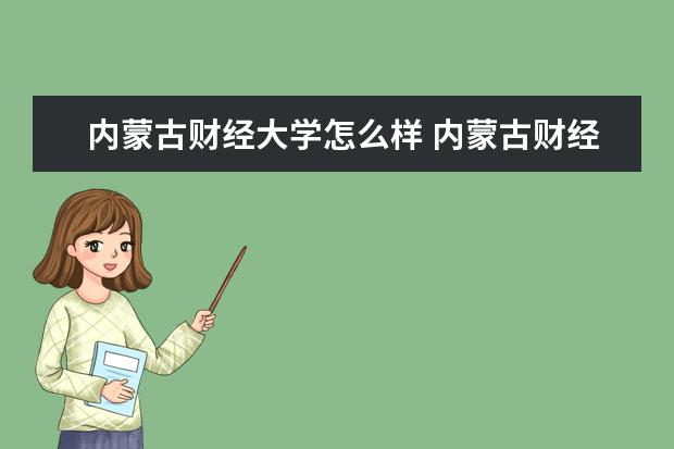 内蒙古财经大学怎么样 内蒙古财经大学简介