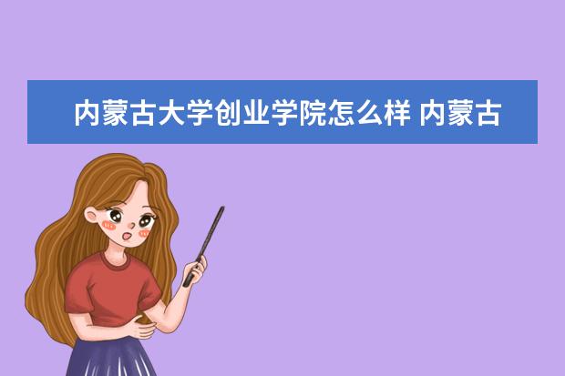 内蒙古大学创业学院怎么样 内蒙古大学创业学院简介