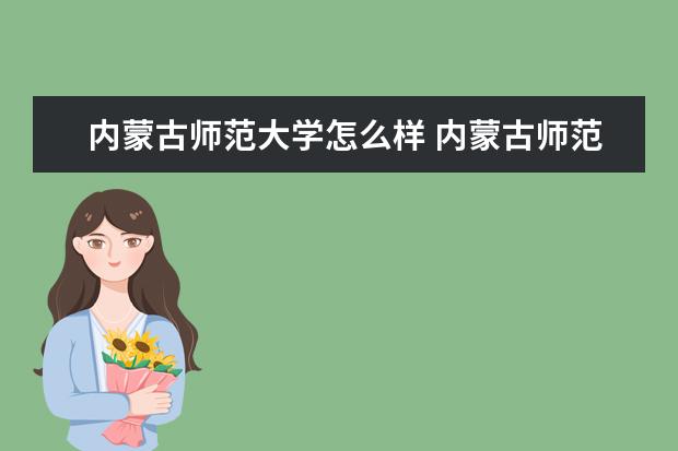 内蒙古师范大学怎么样 内蒙古师范大学介绍