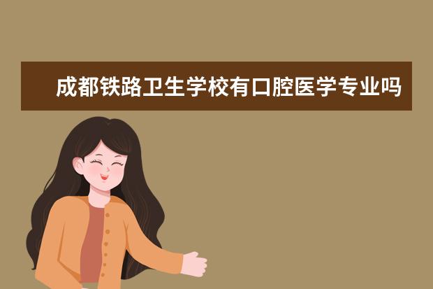 成都铁路卫生学校有口腔医学专业吗