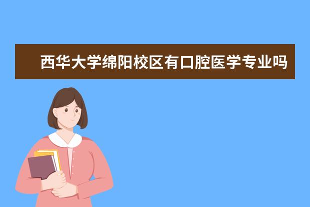 西华大学绵阳校区有口腔医学专业吗