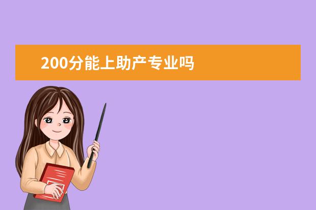 200分能上助产专业吗