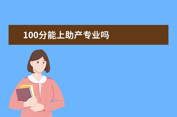 100分能上助产专业吗