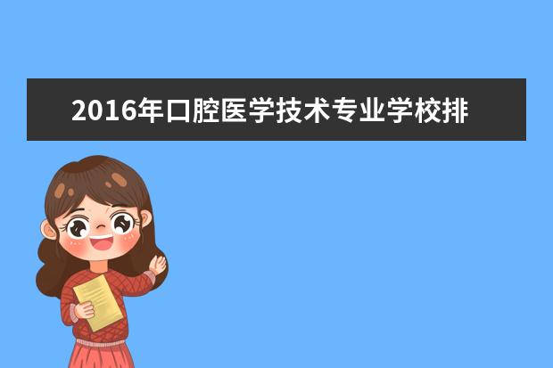 2019年口腔医学技术专业学校排名