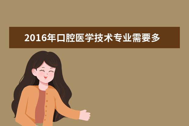 2019年口腔医学技术专业需要多少分