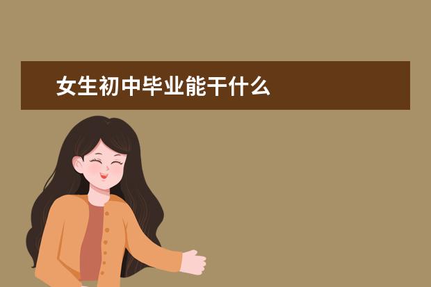 女生初中毕业能干什么