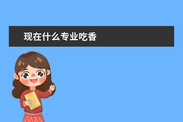 现在什么专业吃香