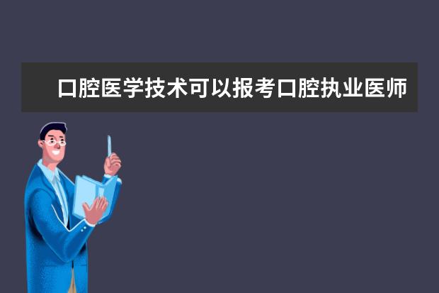 口腔医学技术可以报考口腔执业医师证书吗