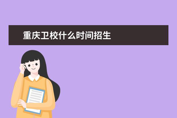 重庆金宝搏app安卓下载什么时间招生 重庆金宝搏app安卓下载招生时间是什么