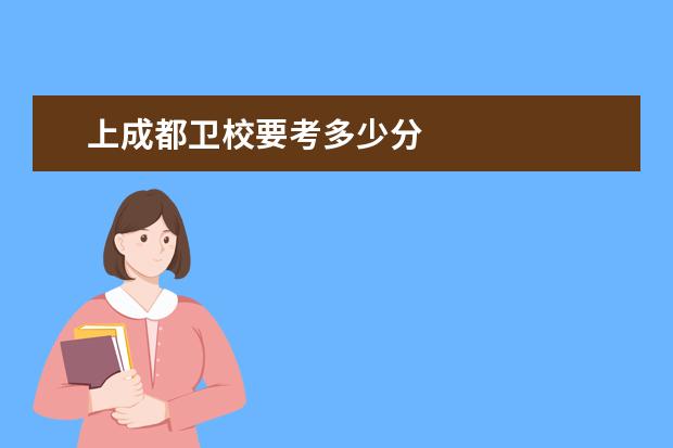 上成都金宝搏app安卓下载要考多少分 成都金宝搏app安卓下载分数线是多少