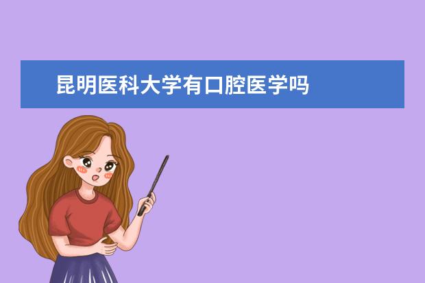 昆明医科大学有口腔医学吗