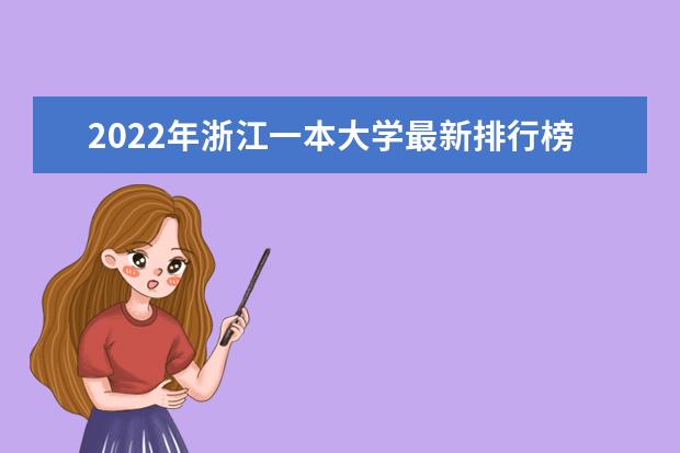 2022年浙江一本大学最新排行榜 浙江一本大学名单