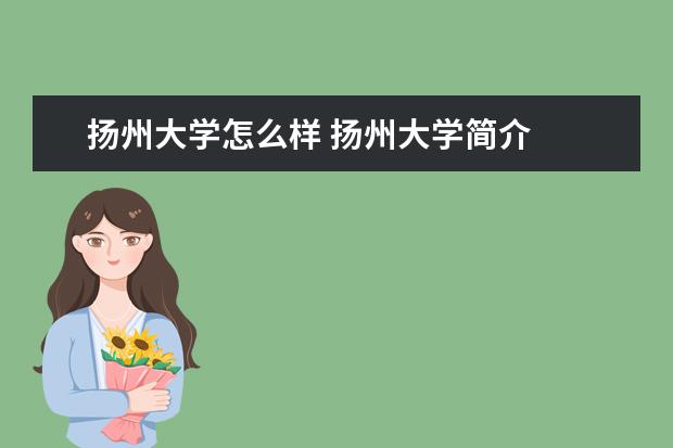 扬州大学怎么样 扬州大学简介