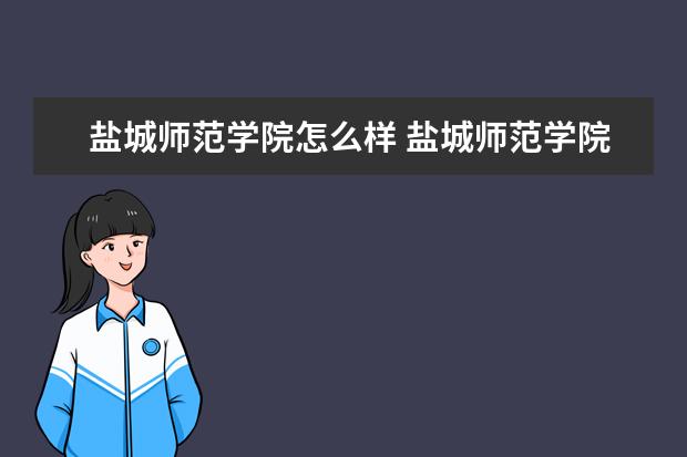 盐城师范学院怎么样 盐城师范学院简介