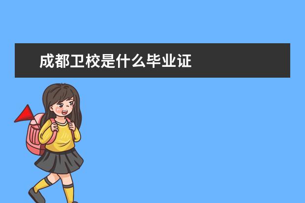 成都金宝搏app安卓下载是什么毕业证