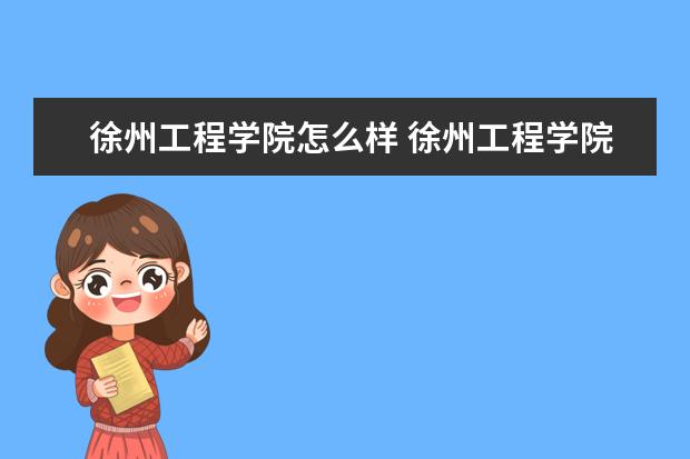 徐州工程学院怎么样 徐州工程学院简介