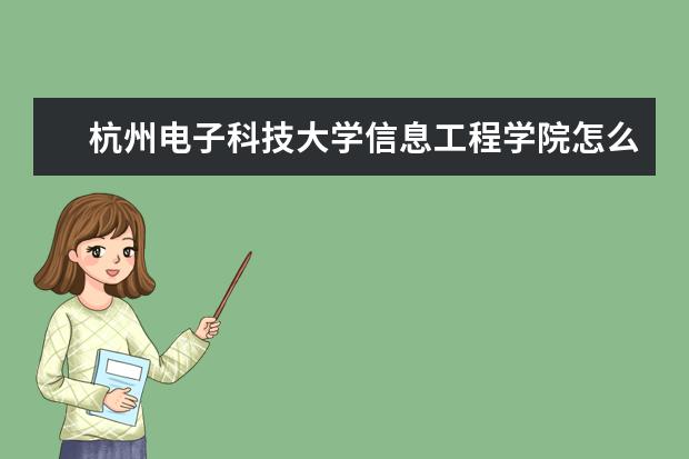 杭州电子科技大学信息工程学院怎么样 杭州电子科技大学信息工程学院简介