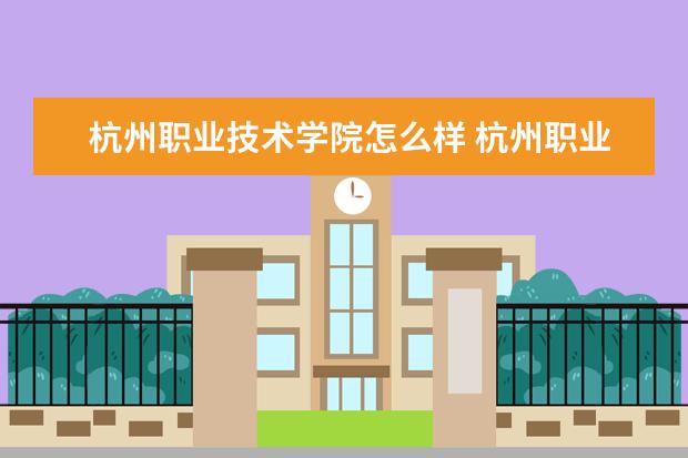 杭州职业技术学院怎么样 杭州职业技术学院简介