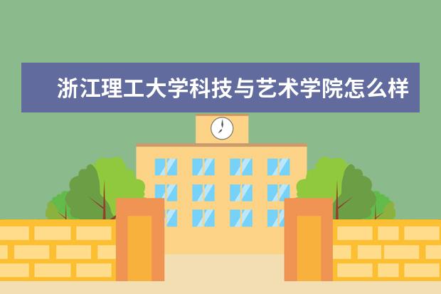 浙江理工大学科技与艺术学院怎么样 浙江理工大学科技与艺术学院简介