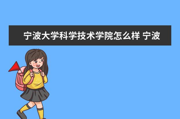 宁波大学科学技术学院怎么样 宁波大学科学技术学院简介