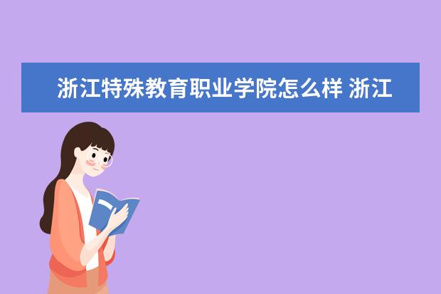 浙江特殊教育职业学院怎么样 浙江特殊教育职业学院简介