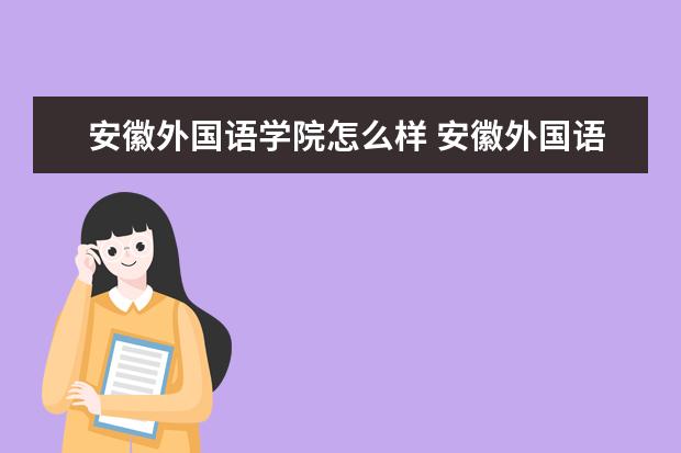 安徽外国语学院怎么样 安徽外国语学院简介