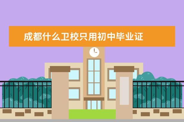 成都什么金宝搏app安卓下载只用初中毕业证