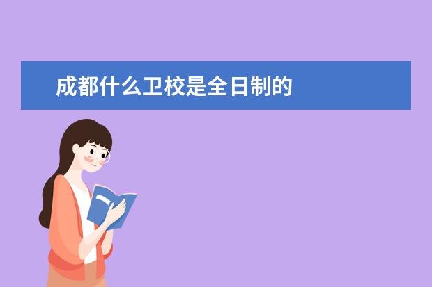 成都什么金宝搏app安卓下载是全日制的