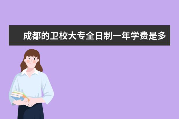 成都的金宝搏app安卓下载大专全日制一年学费是多少 成都金宝搏app安卓下载收费标准