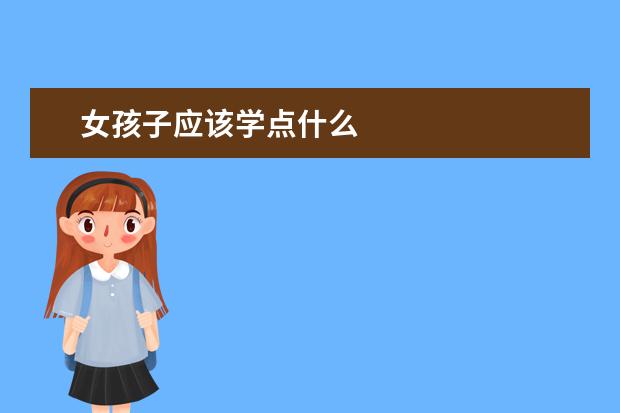 女孩子应该学点什么