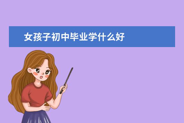 女孩子初中毕业学什么好