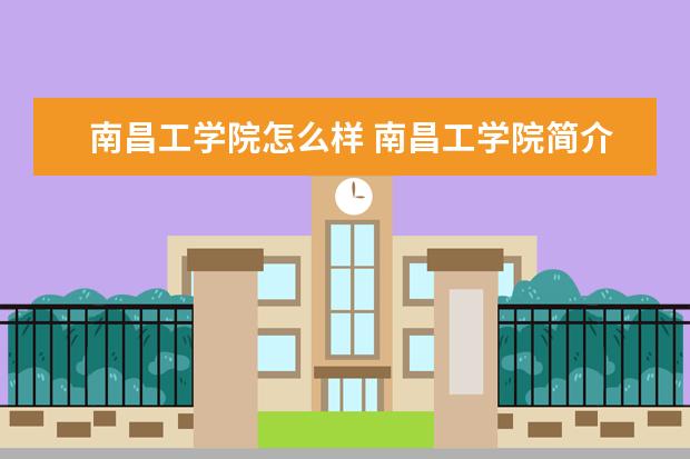 南昌工学院怎么样 南昌工学院简介