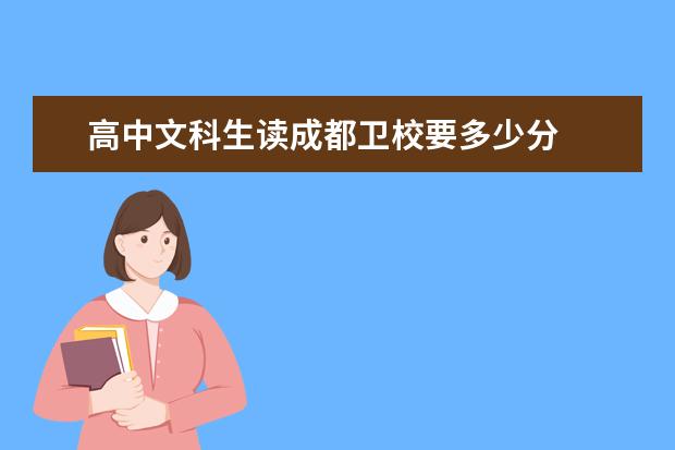 高中文科生读成都金宝搏app安卓下载要多少分