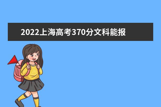 2022上海高考370分文科能报考哪些大学