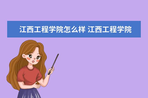 江西工程学院怎么样 江西工程学院简介