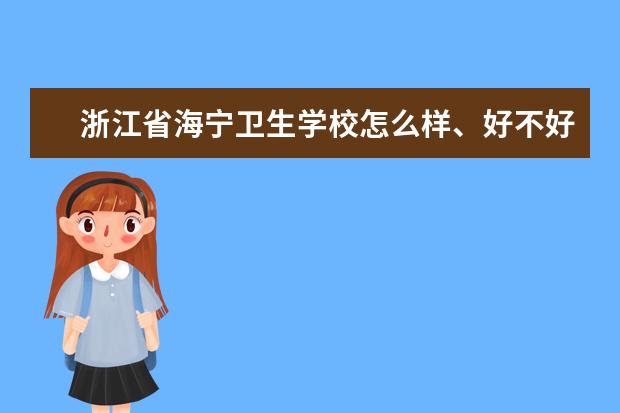 浙江省海宁卫生学校怎么样、好不好