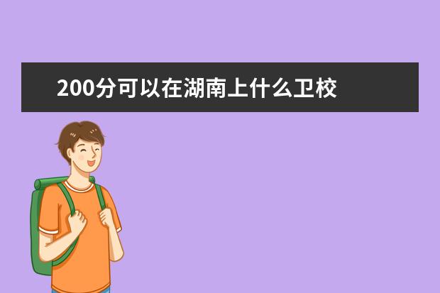 200分可以在湖南上什么金宝搏app安卓下载