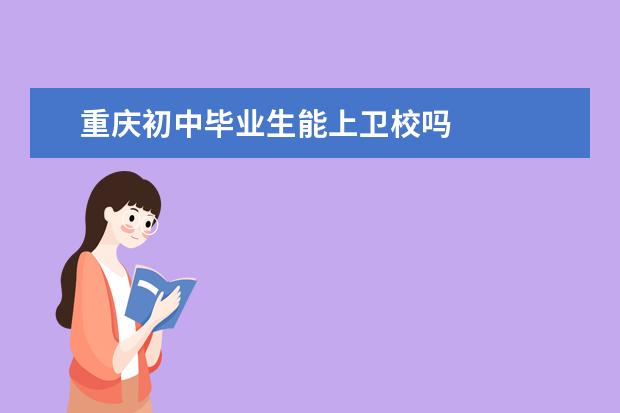 重庆初中毕业生能上金宝搏app安卓下载吗 重庆金宝搏app安卓下载招生标准是什么