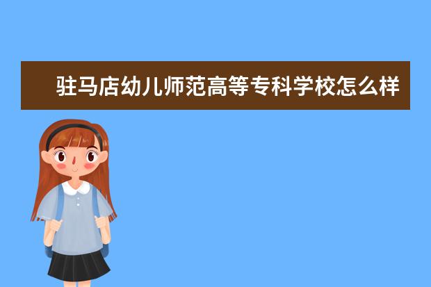 驻马店幼儿师范高等专科学校怎么样 驻马店幼儿师范高等专科学校简介