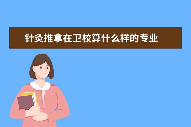 针灸推拿在金宝搏app安卓下载算什么样的专业