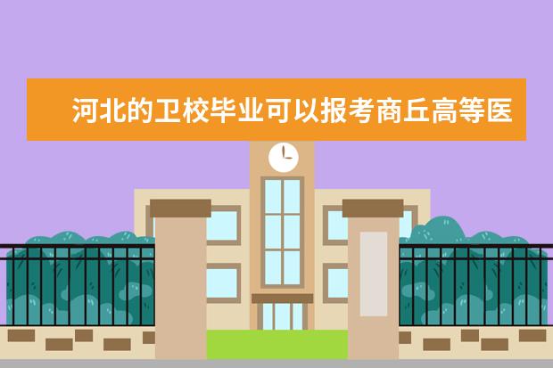 河北的金宝搏app安卓下载毕业可以报考商丘高等医学吗 河北金宝搏app安卓下载怎么样