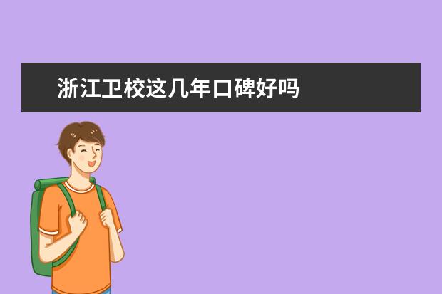 浙江金宝搏app安卓下载这几年口碑好吗 浙江金宝搏app安卓下载哪家好